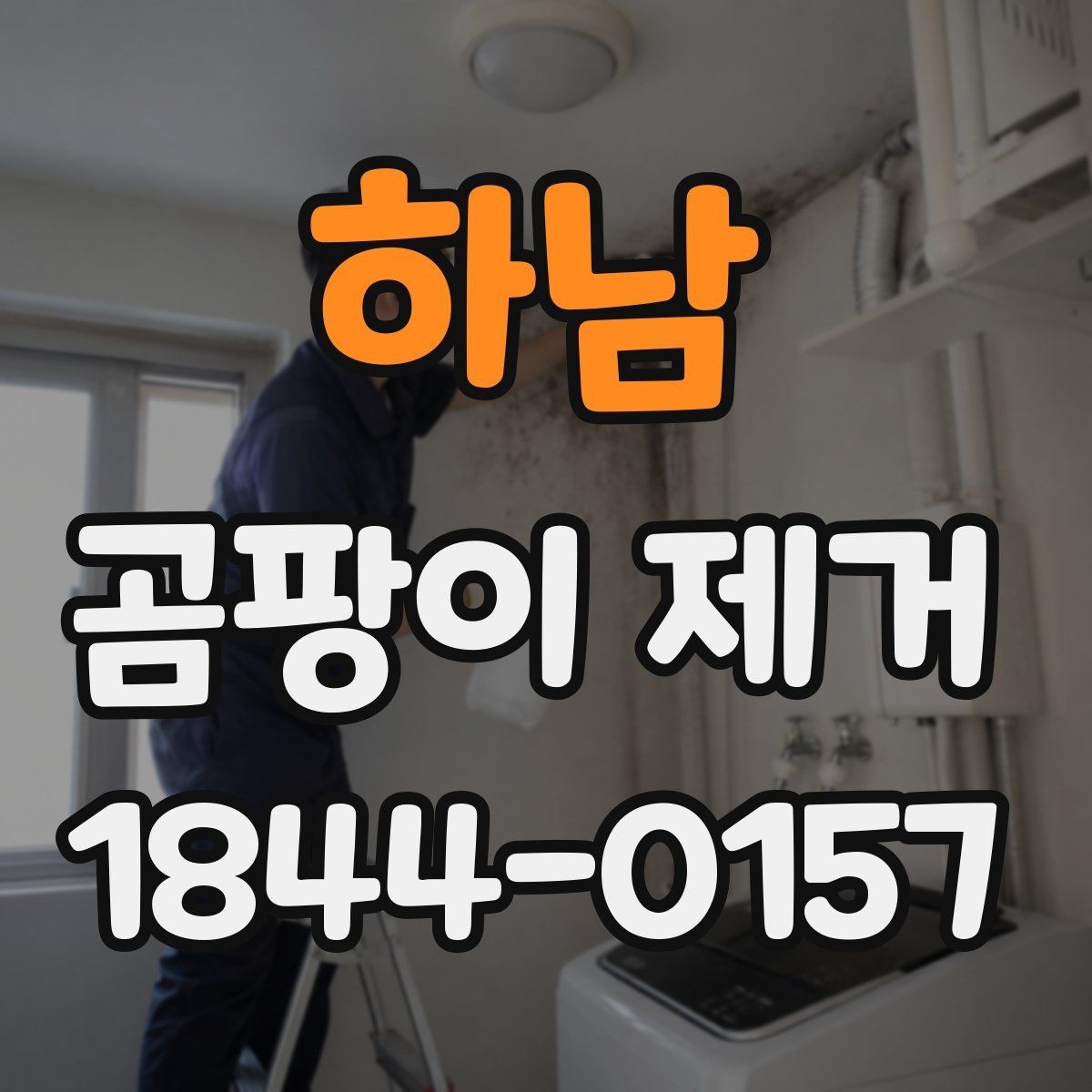 하남 곰팡이 제거 얼룩이 덜 남게 마무리하는 방법