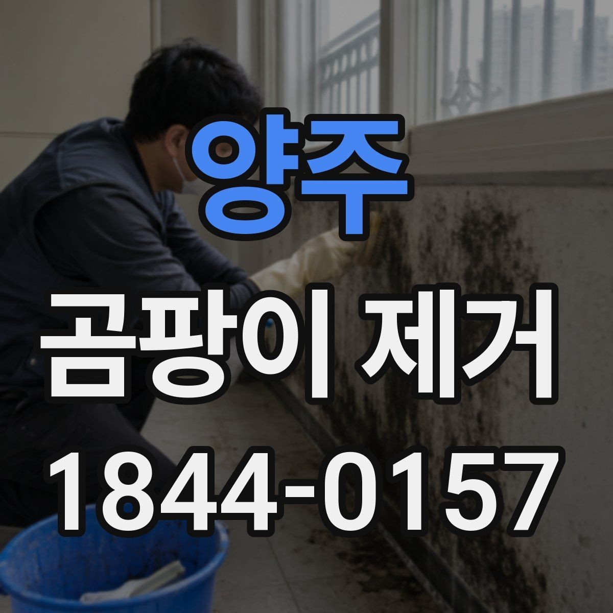 양주 곰팡이 제거 결로 생기기 쉬운 창문 주변 살펴보기