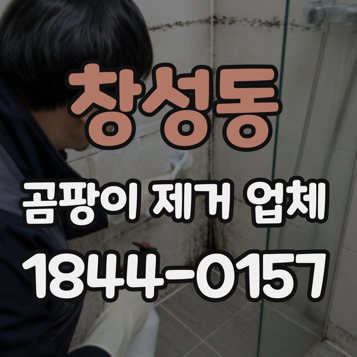 창성동 곰팡이 제거 업체 재발 흔적을 보는 현장 점검 항목