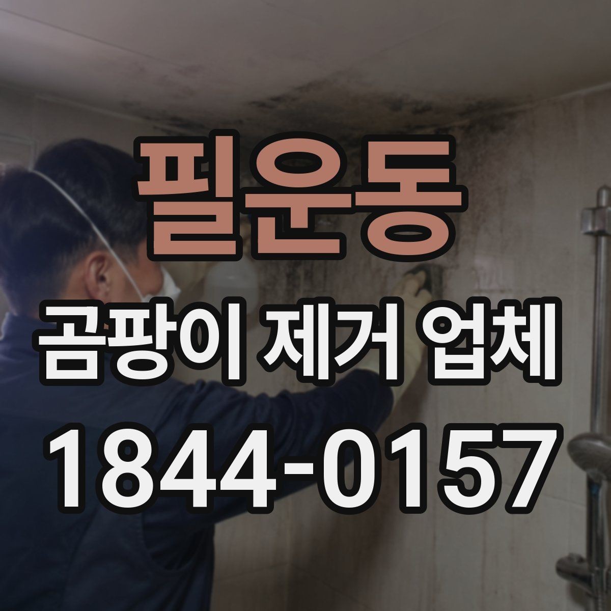 필운동 곰팡이 제거 업체 창문 하단 결로 흔적이 말해주는 문제점