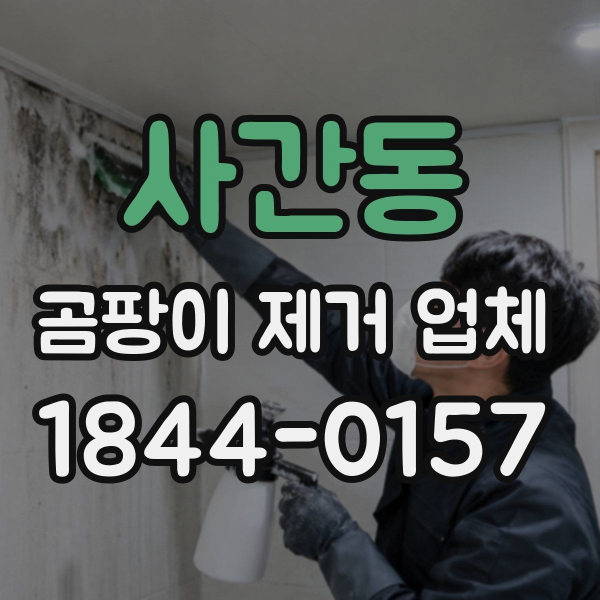 사간동 곰팡이 제거 업체 창문 하단 결로 흔적이 말해주는 문제