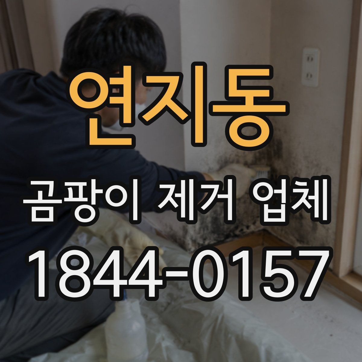 연지동 곰팡이 제거 업체 환기 부족으로 생긴 오염 점검 방법
