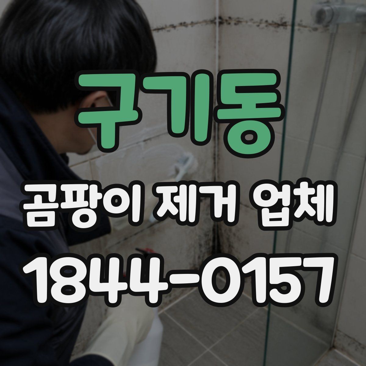 구기동 곰팡이 제거 업체 시공 뒤 환기와 습도 관리 요령