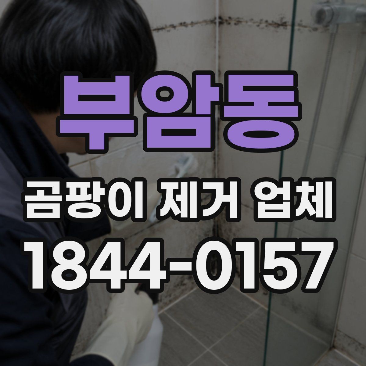 부암동 곰팡이 제거 업체 창틀 하부 오염이 계속될 때 확인할 하자