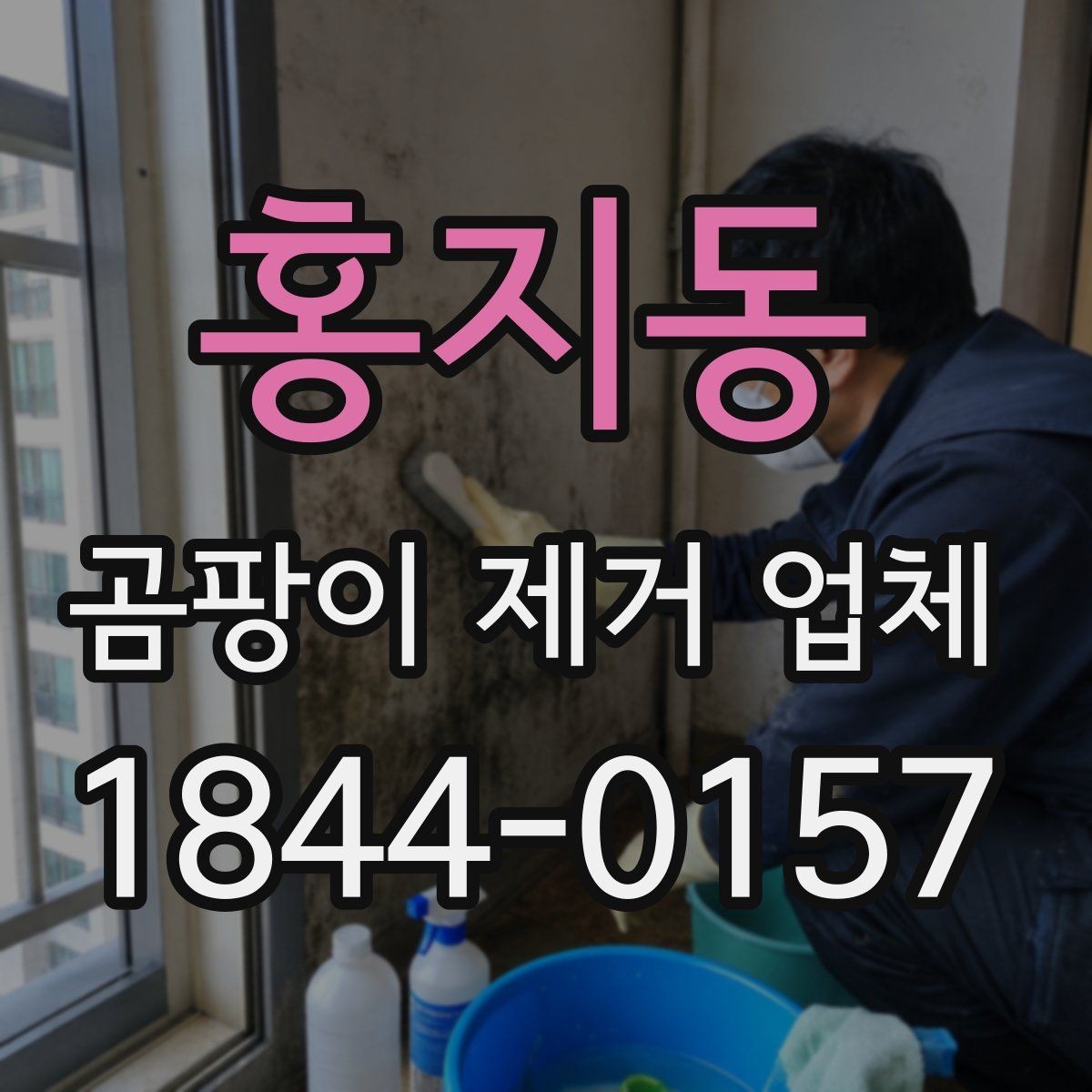 홍지동 곰팡이 제거 업체 시공 전 하자 원인부터 확인하는 절차