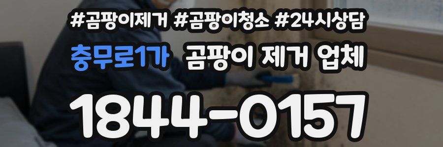 충무로1가 곰팡이 제거 업체