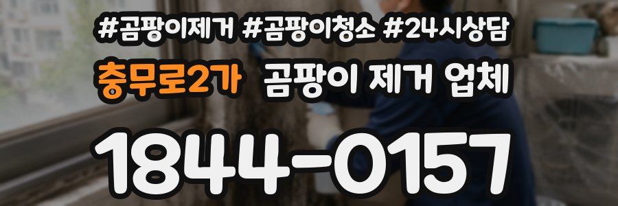충무로2가 곰팡이 제거 업체