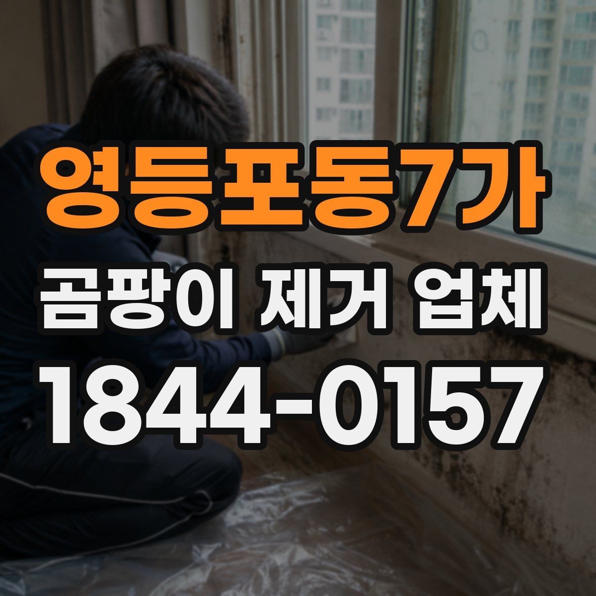 영등포동7가 곰팡이 제거 업체 천장 변색과 표면 오염을 구분하는 확인법
