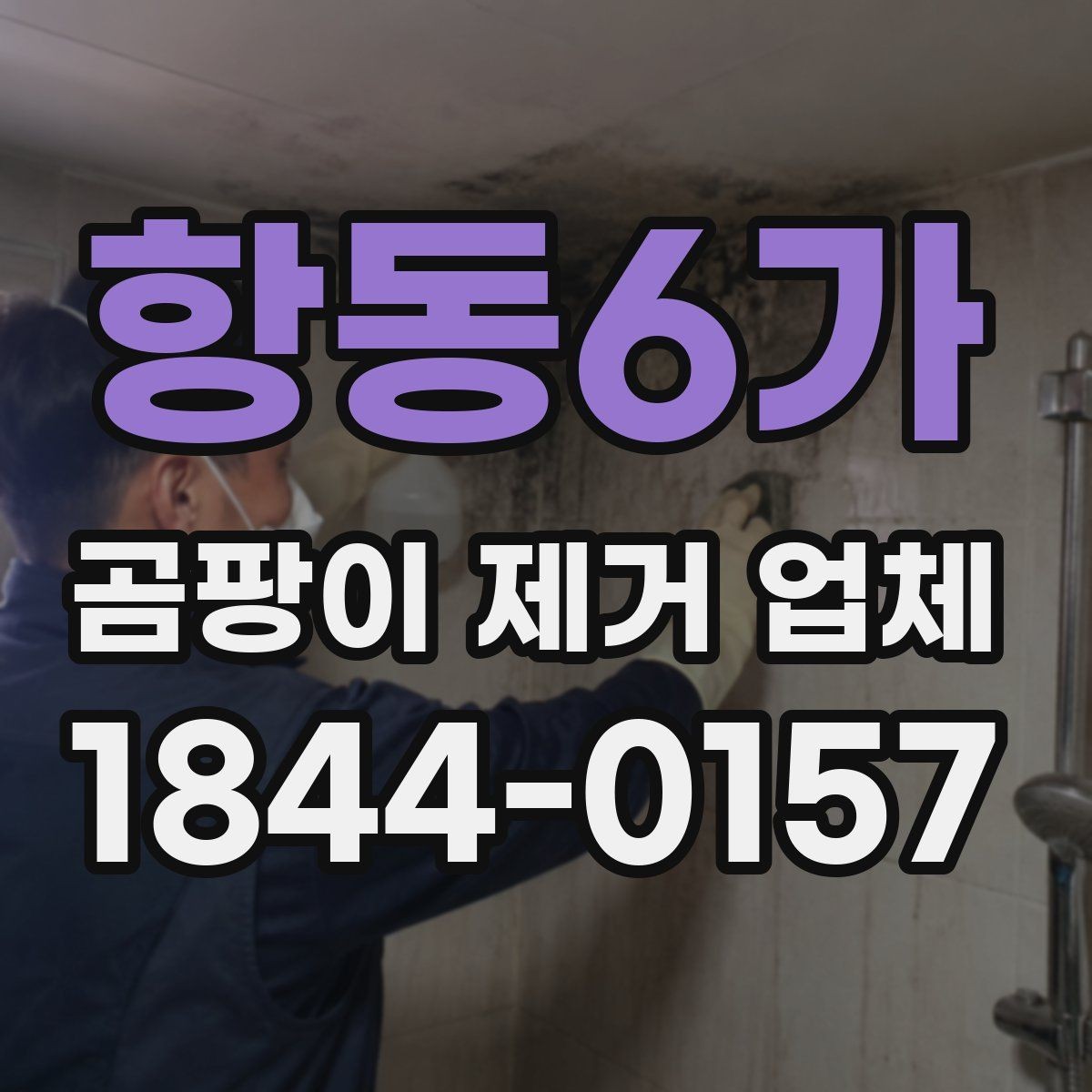 항동6가 곰팡이 제거 업체 창문 하단 결로가 남기는 흔적 살피기
