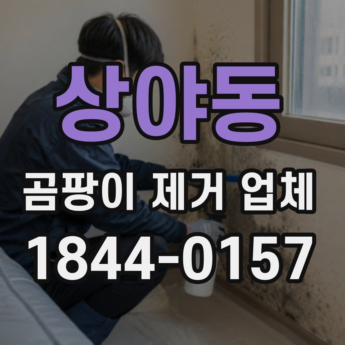 상야동 곰팡이 제거 업체 결로 흔적을 곰팡이로 오해하지 않으려면