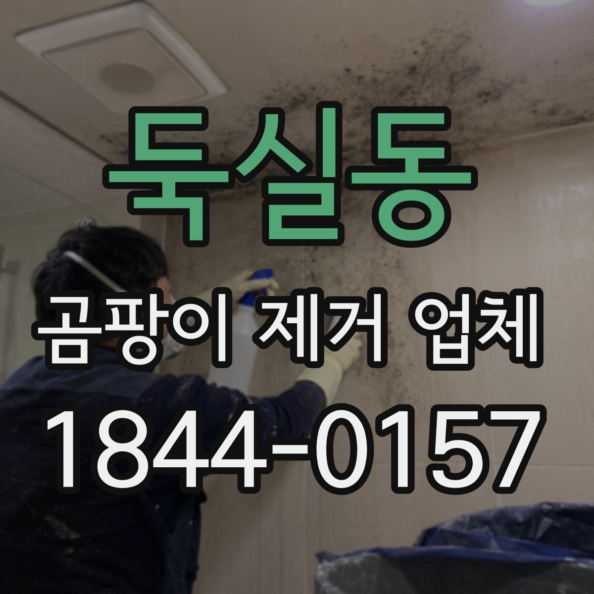 둑실동 곰팡이 제거 업체 창문 하단 결로가 남기는 흔적 살피기