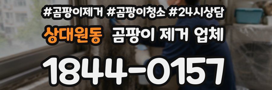 상대원동 곰팡이 제거 업체