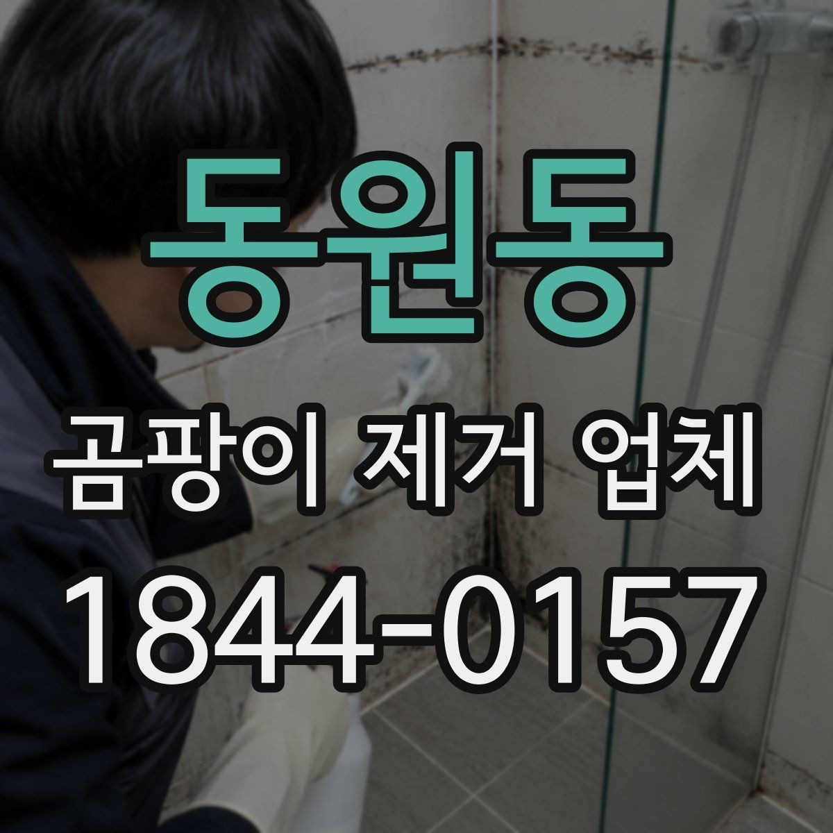동원동 곰팡이 제거 업체 발코니와 창호 주변 재발 흔적 점검