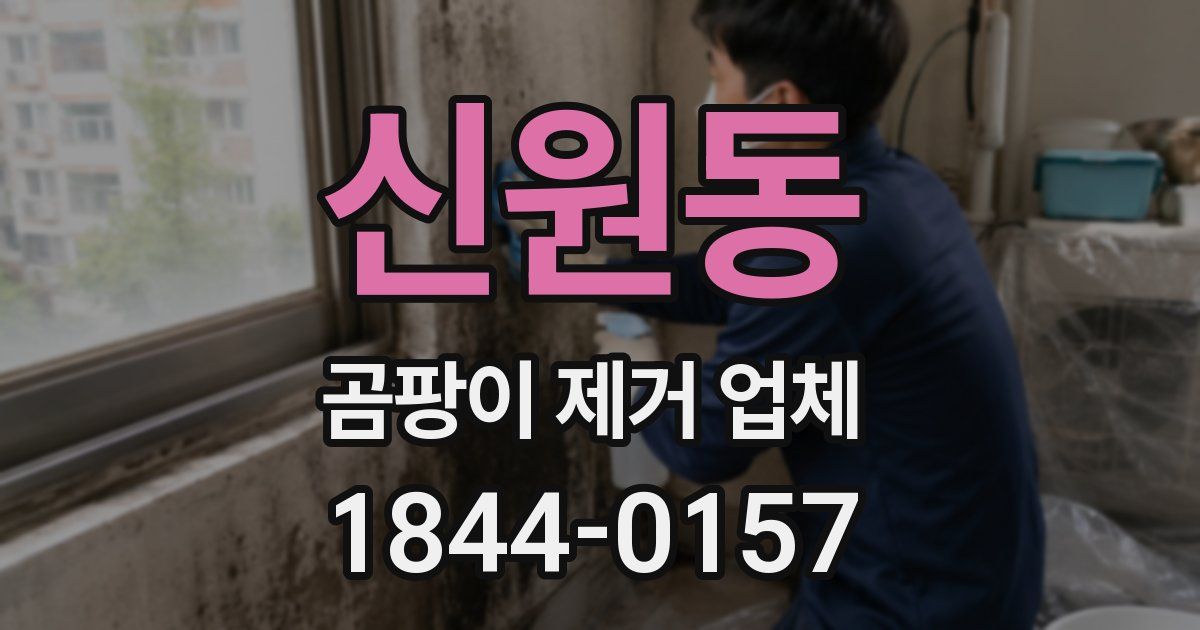 신원동 곰팡이 제거 업체