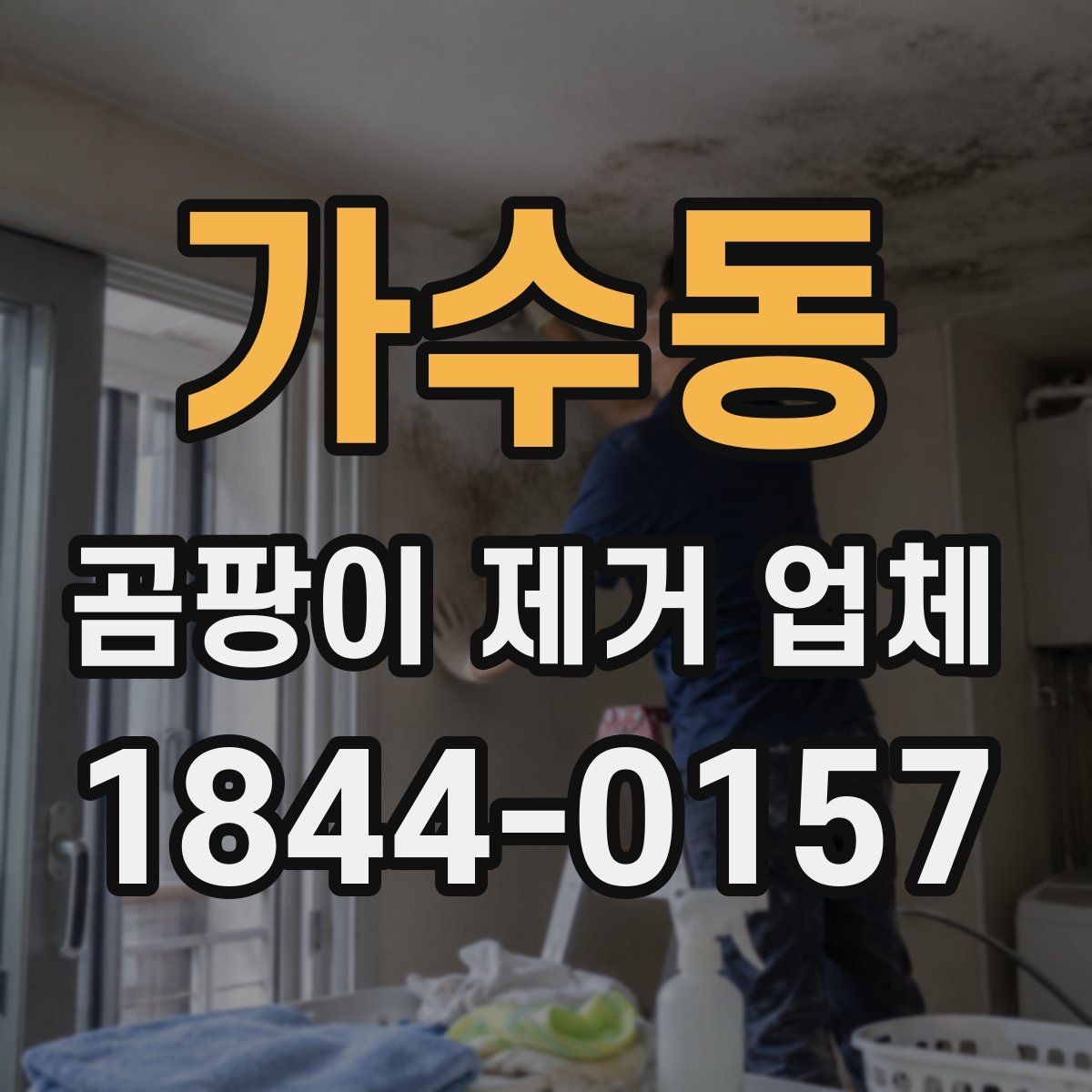 가수동 곰팡이 제거 업체 창문 하단 결로 흔적이 말해주는 문제