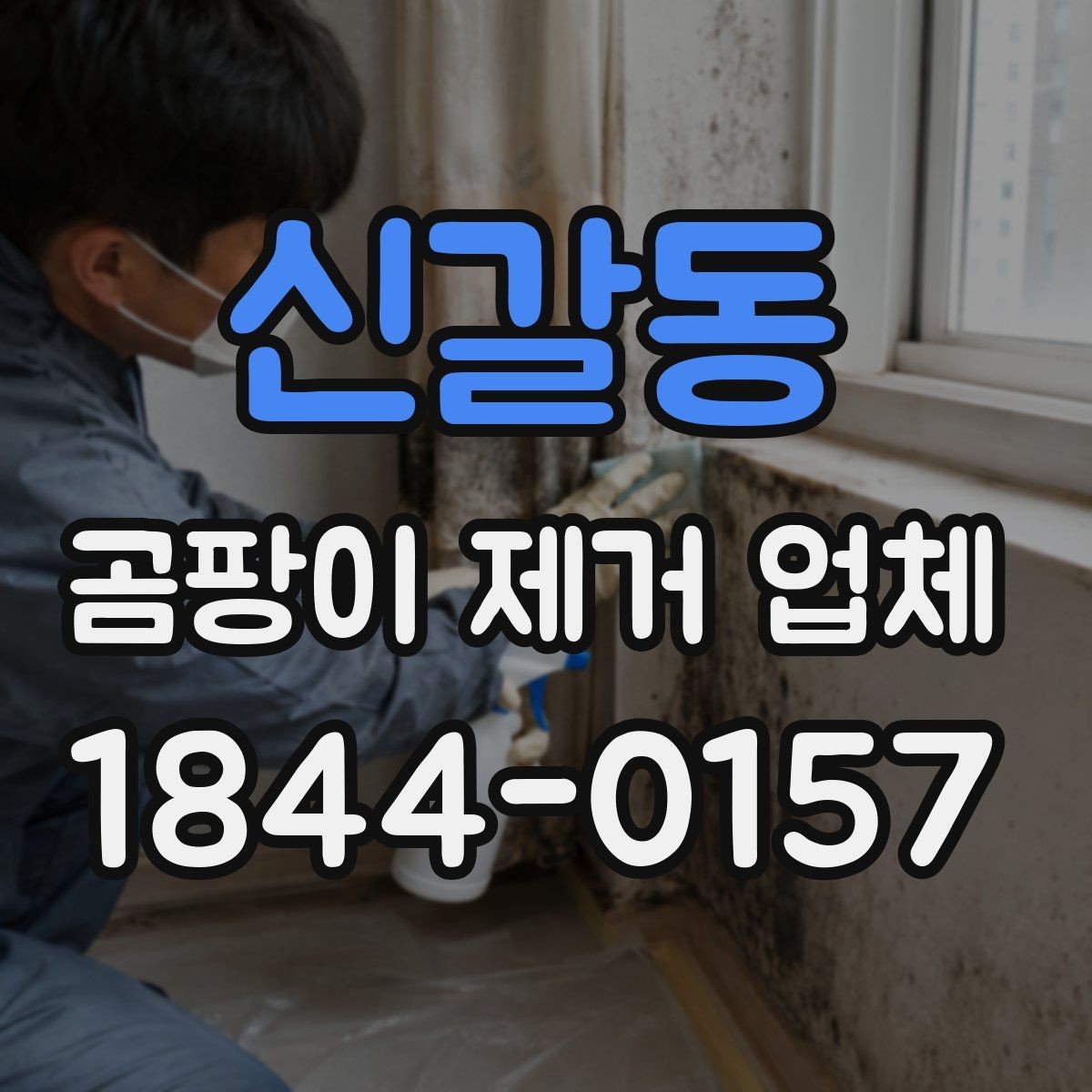 신갈동 곰팡이 제거 업체 창틀 하부 오염이 계속되는 현장 대응