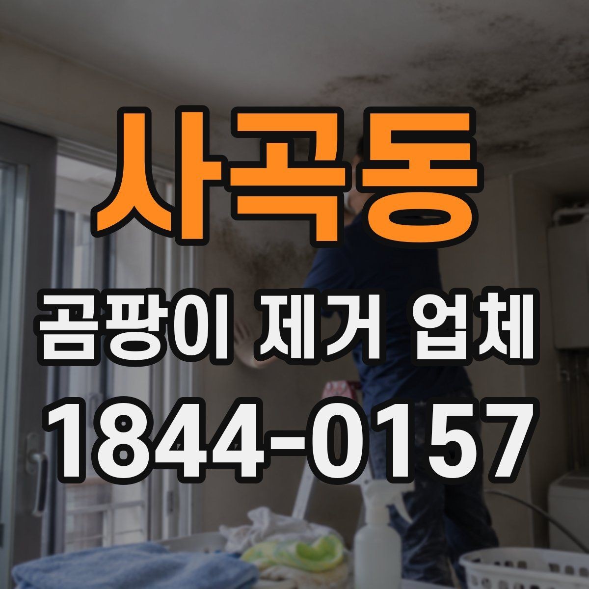 사곡동 곰팡이 제거 업체 창틀 하부 오염이 반복되는 원인 분석
