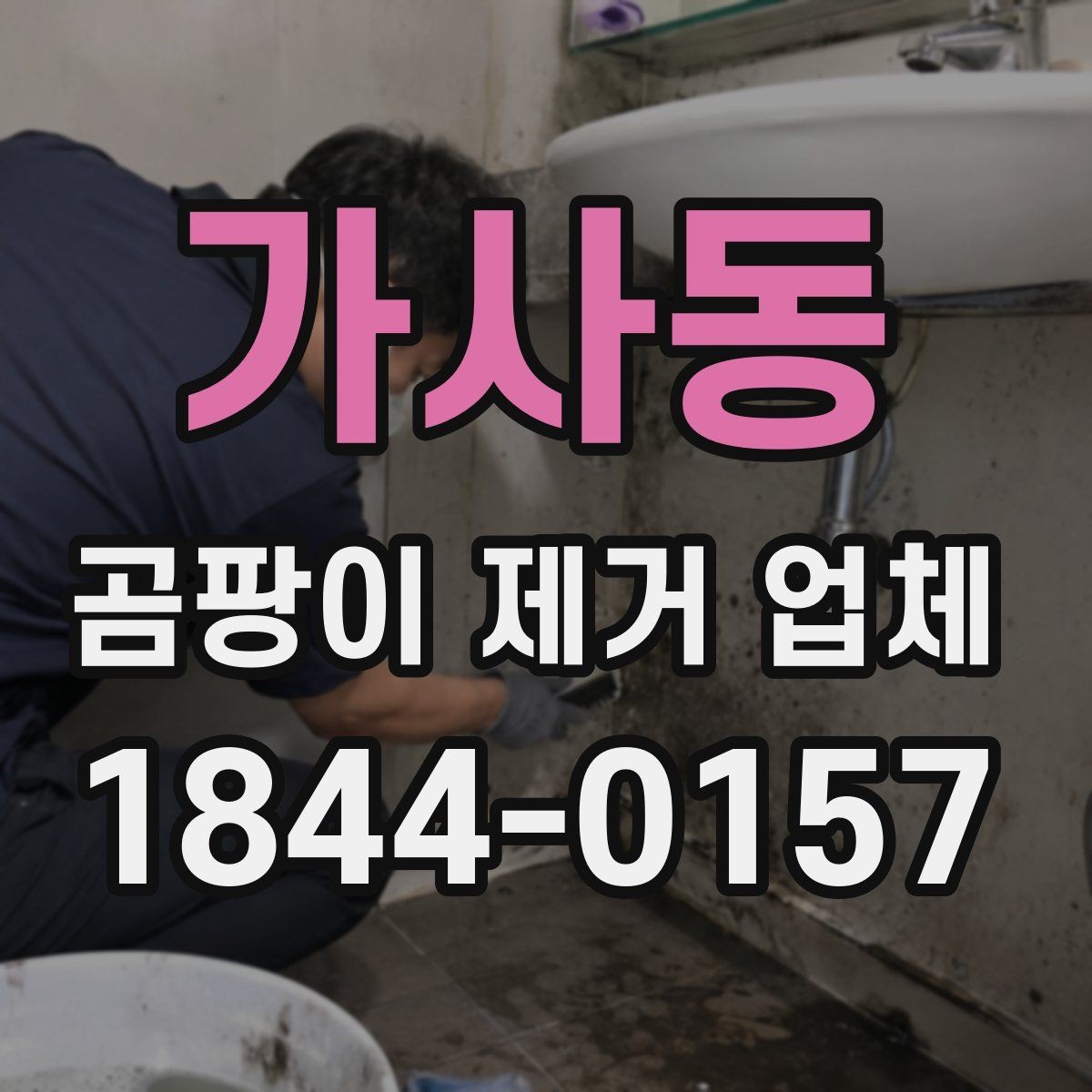가사동 곰팡이 제거 업체 장마철 주거공간 재발 점검 체크리스트