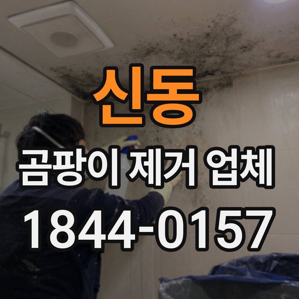신동 곰팡이 제거 업체 창문 하단 결로 흔적이 말해주는 문제점