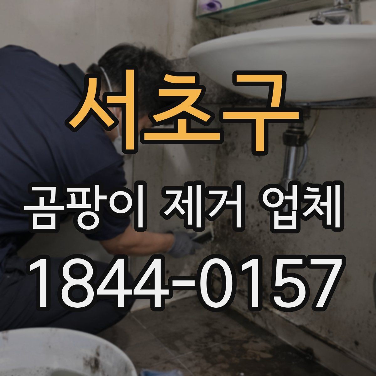 서초구 곰팡이 제거 업체 발코니와 창호 주변 재발 흔적 점검법