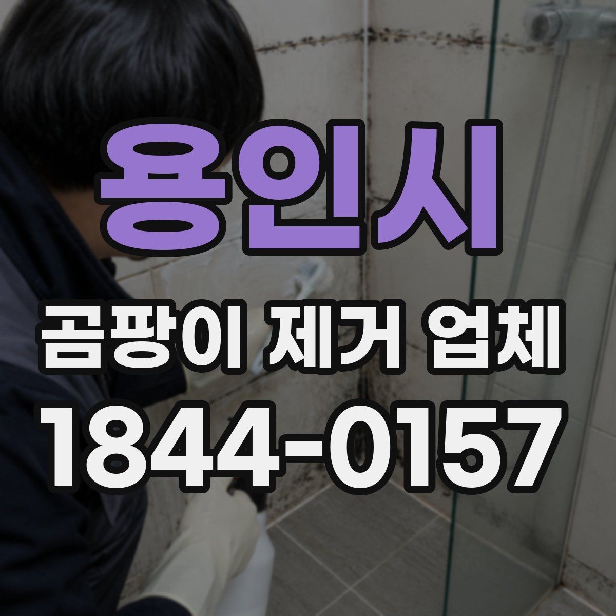 용인시 곰팡이 제거 업체 창문 하단 결로 자국 확인 방법
