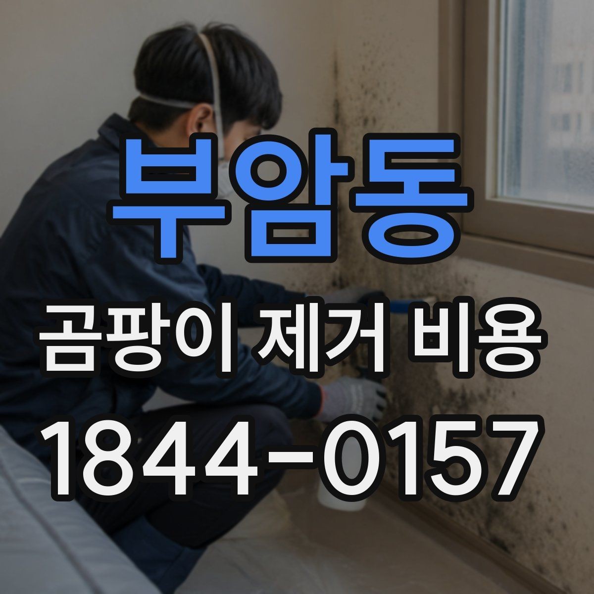 부암동 곰팡이 제거 비용 실리콘과 줄눈 교체가 필요한 상황