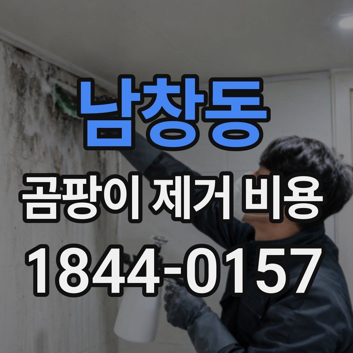 남창동 곰팡이 제거 비용 배관 주변 오염이 넓어질 때 확인할 항목