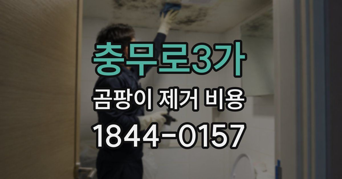 충무로3가 곰팡이 제거 비용