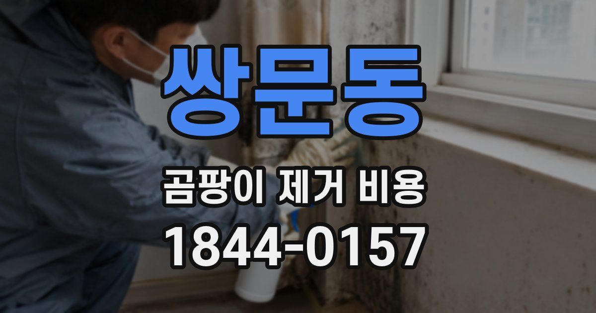 쌍문동 곰팡이 제거 비용