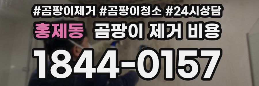 홍제동 곰팡이 제거 비용