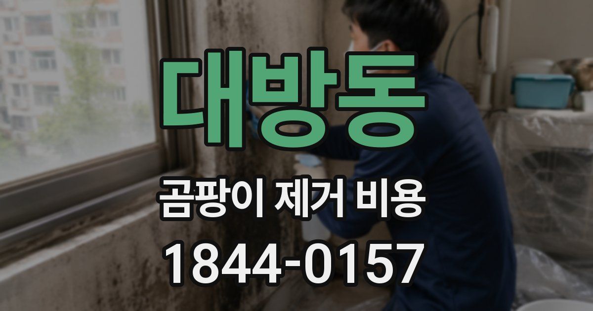 대방동 곰팡이 제거 비용