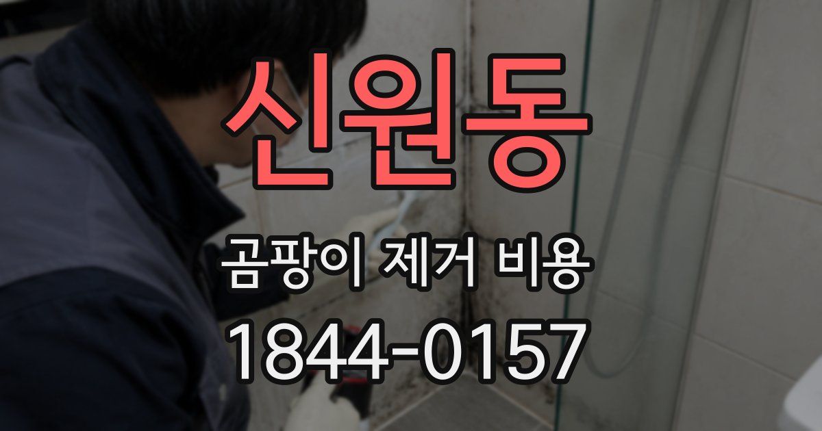 신원동 곰팡이 제거 비용