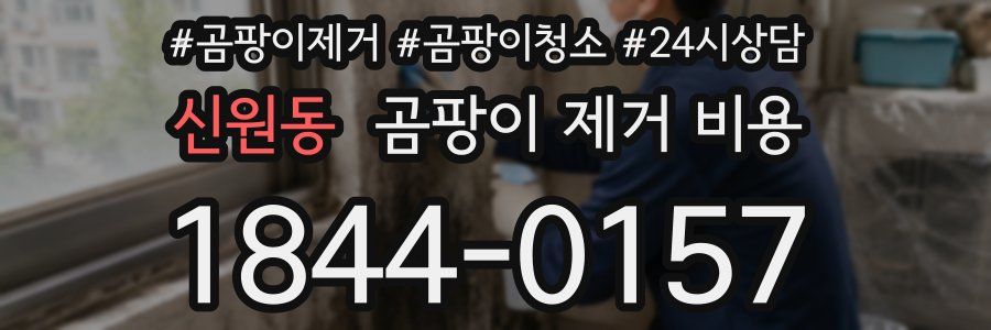 신원동 곰팡이 제거 비용