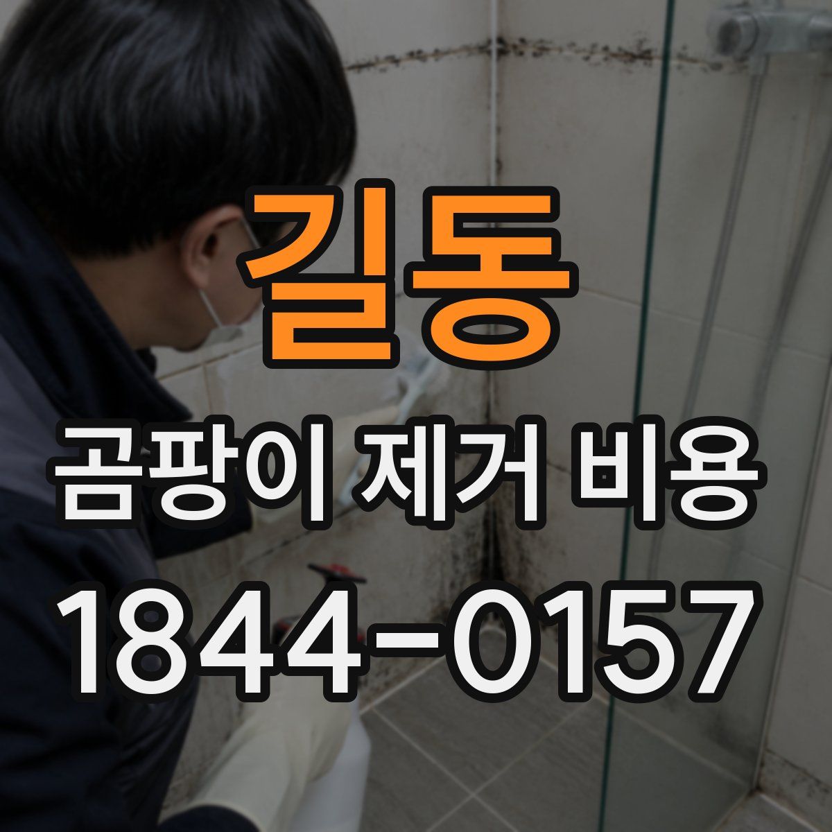 길동 곰팡이 제거 비용