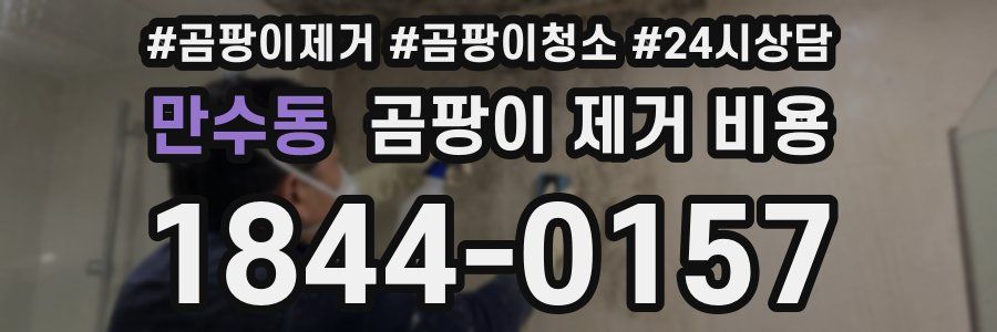 만수동 곰팡이 제거 비용
