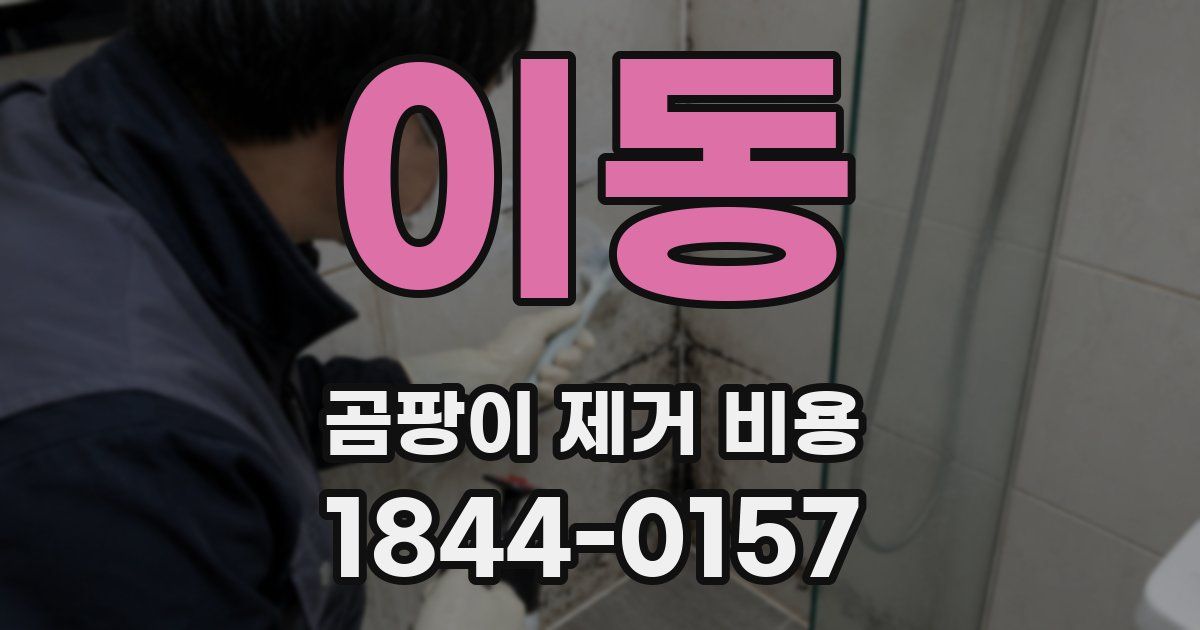 이동 곰팡이 제거 비용