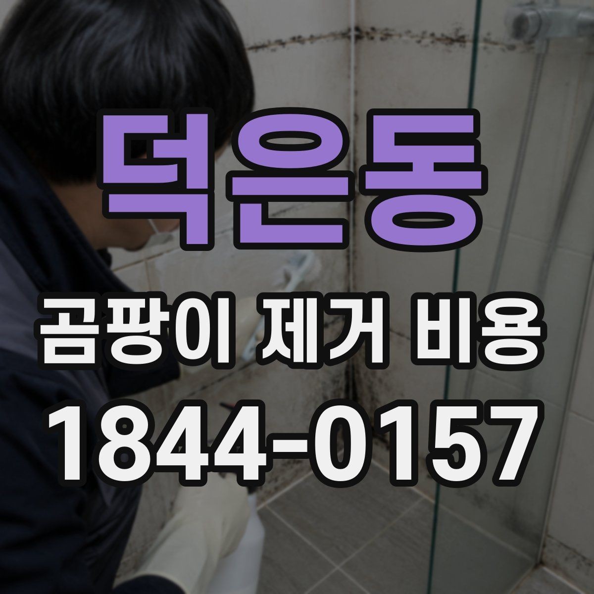 덕은동 곰팡이 제거 비용 욕실 천장 공사가 더 복잡해지는 경우