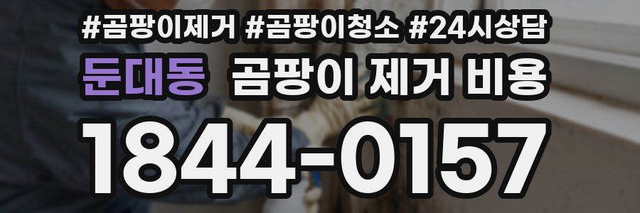 둔대동 곰팡이 제거 비용
