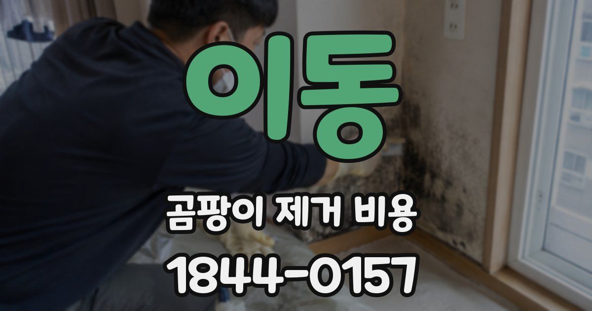 이동 곰팡이 제거 비용