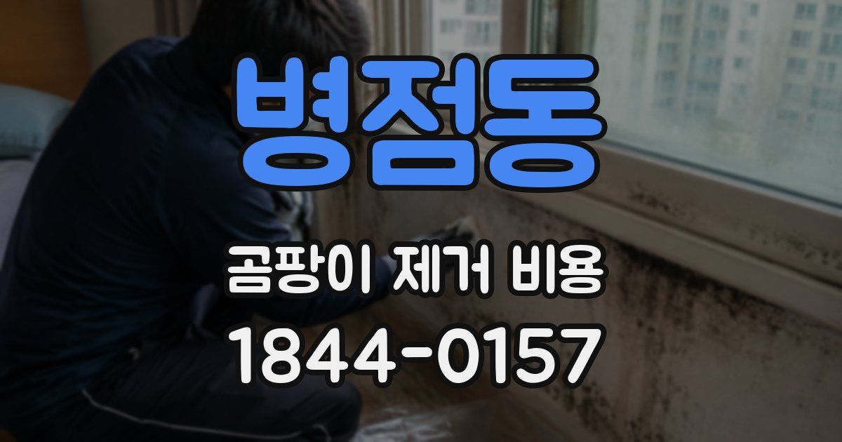 병점동 곰팡이 제거 비용