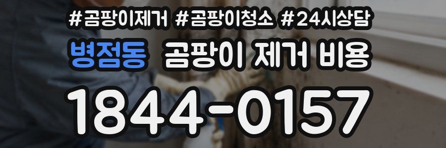 병점동 곰팡이 제거 비용