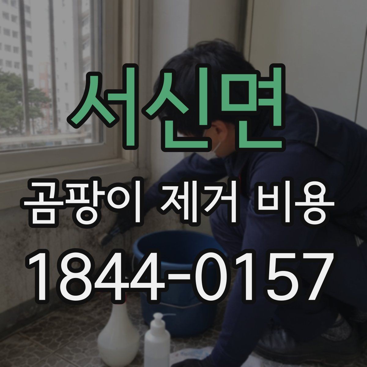 서신면 곰팡이 제거 비용 실리콘 철거와 재시공이 필요한 현장