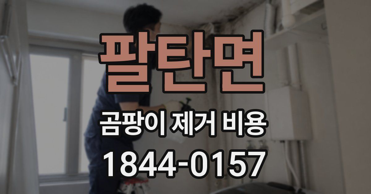 팔탄면 곰팡이 제거 비용