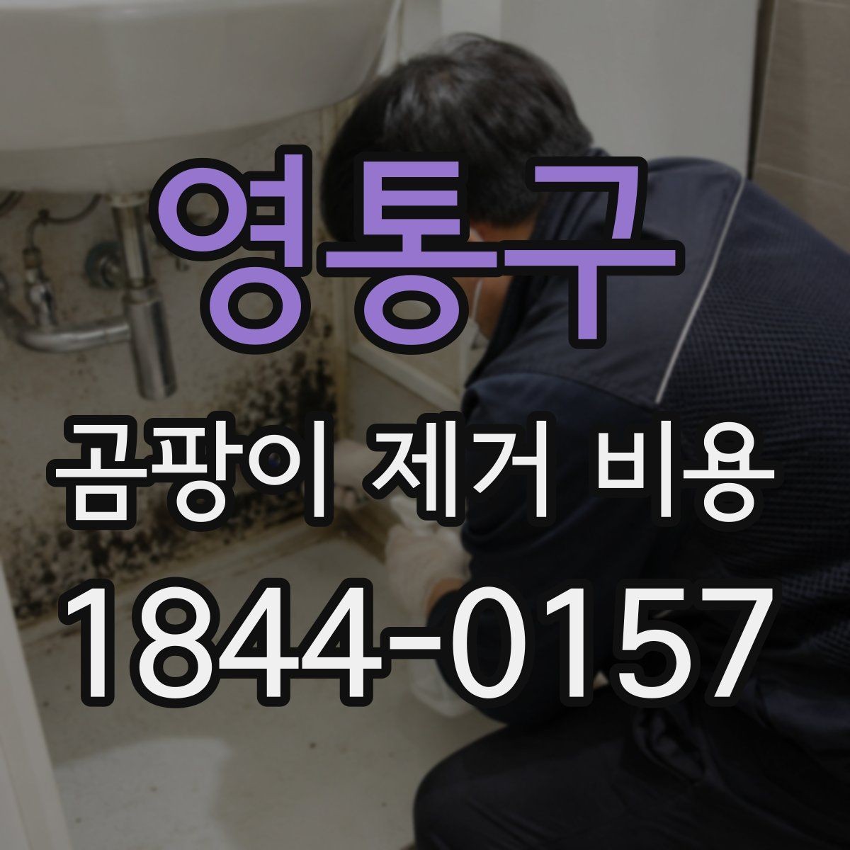영통구 곰팡이 제거 비용 실리콘 마감 상태에 따른 추가 작업