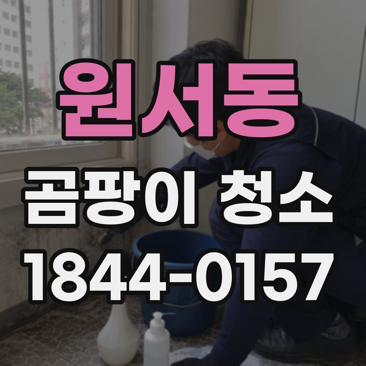 원서동 곰팡이 청소 후 냄새 잔류를 줄이기 위한 마무리 점검