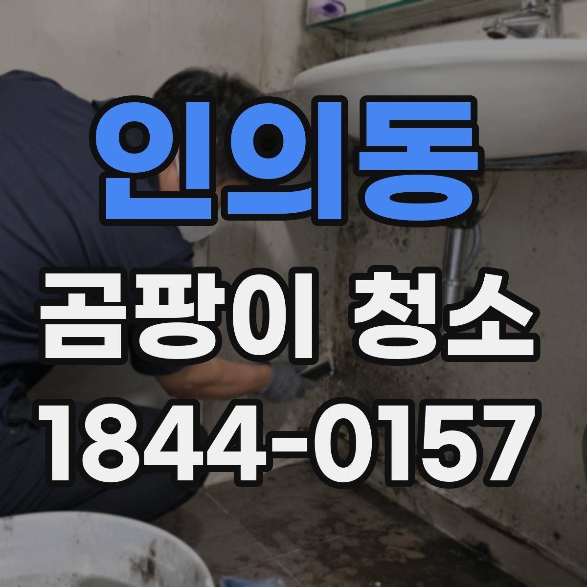 인의동 곰팡이 청소 욕실 실리콘 주변 오염을 보는 기준