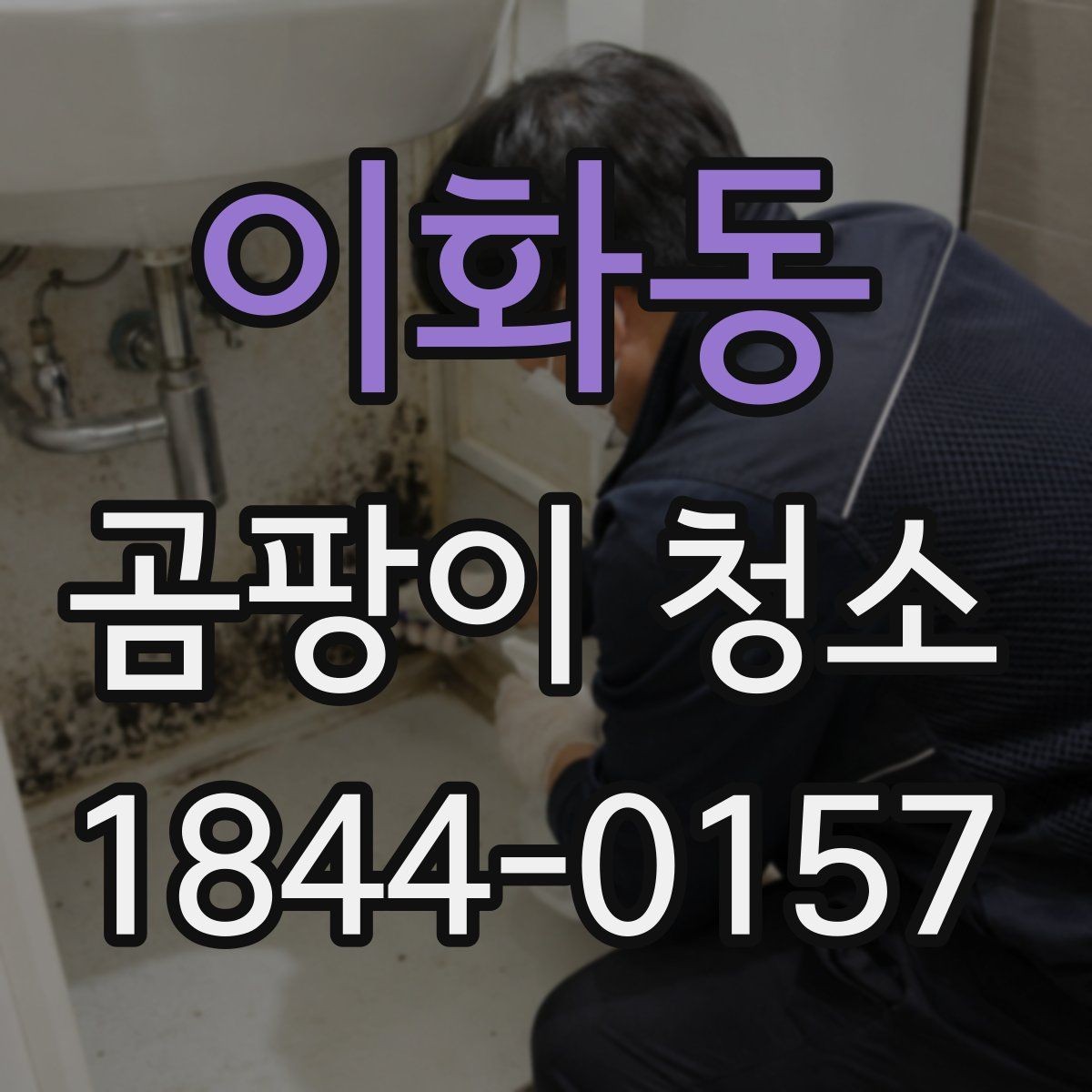 이화동 곰팡이 청소 후 냄새 잔류를 줄이기 위한 마무리 점검