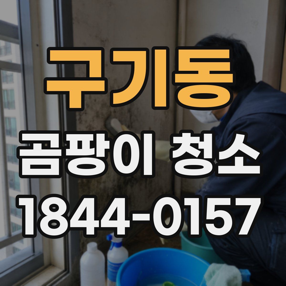 구기동 곰팡이 청소
