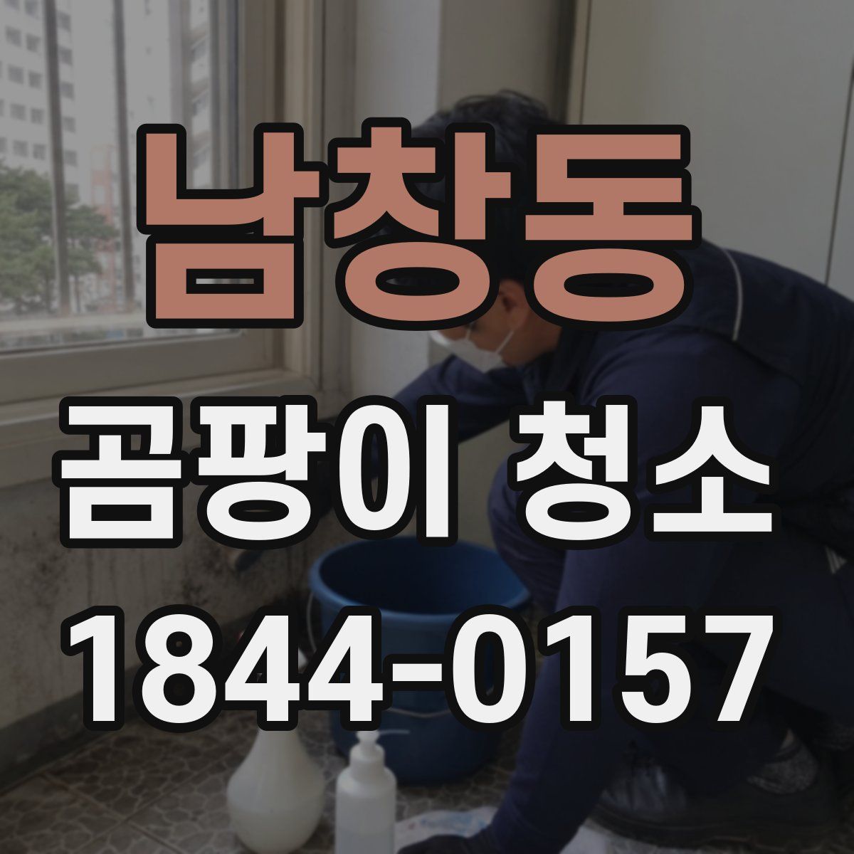 남창동 곰팡이 청소