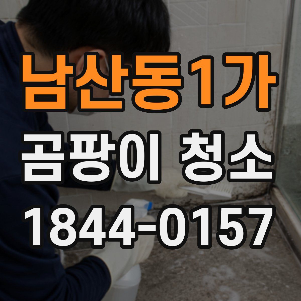 남산동1가 곰팡이 청소